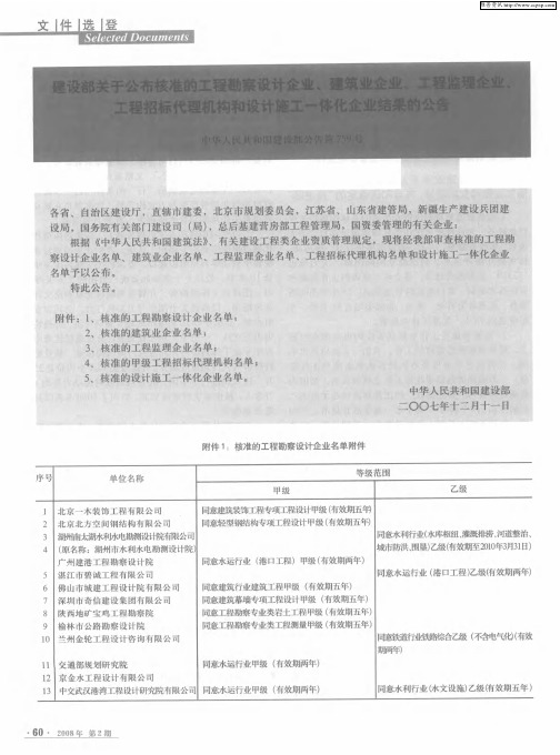 建设部关于公布核准的工程勘察设计企业,建筑业企业,工程监理企业、工程招标代理机构和设计施工一体化