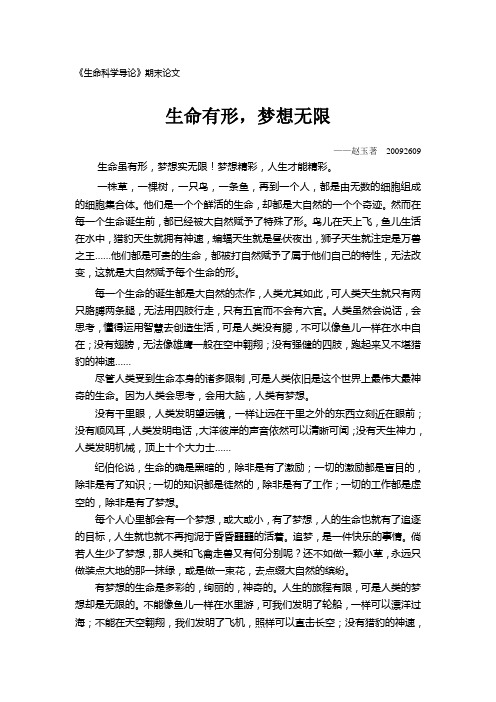 《生命科学导论》期末论文“ 生命有形,梦想无限”