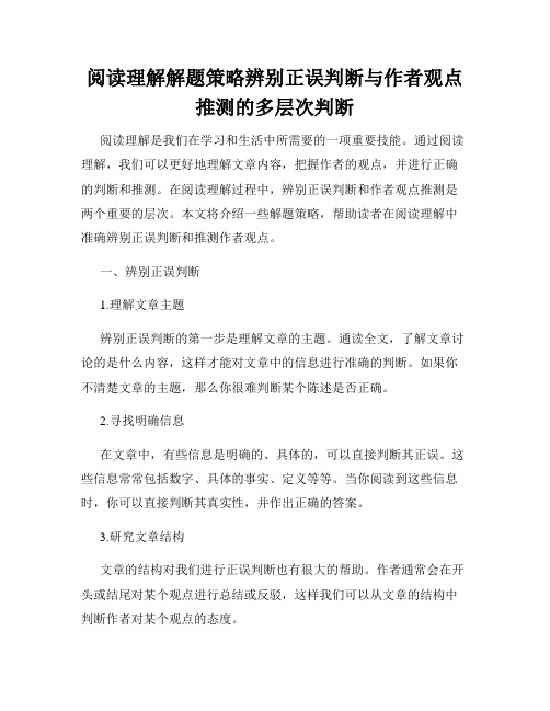 阅读理解解题策略辨别正误判断与作者观点推测的多层次判断