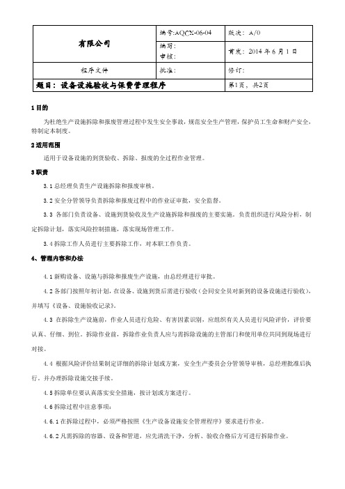 设备设施验收与报废管理程序