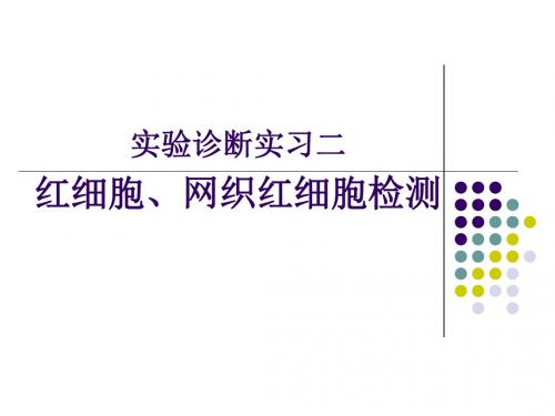 实习二红细胞、网织红细胞检测