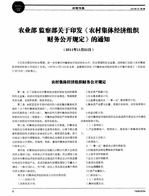 农业部监察部关于印发《农村集体经济组织财务公开规定》的通知