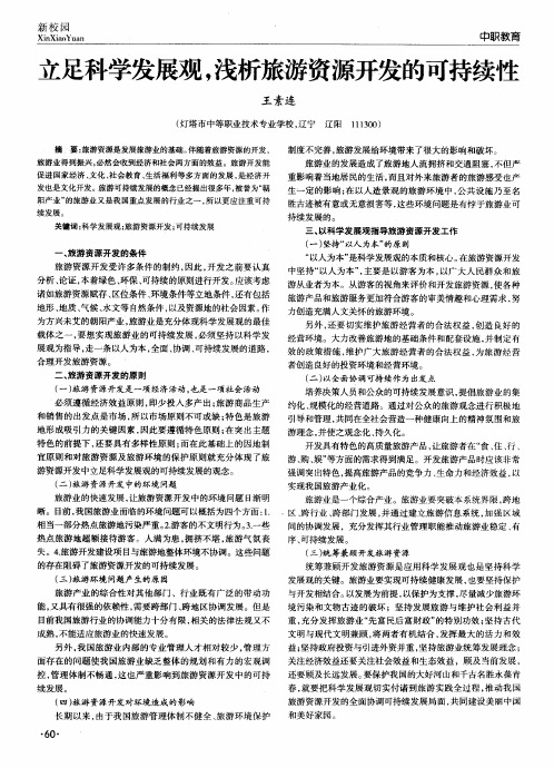 立足科学发展观,浅析旅游资源开发的可持续性