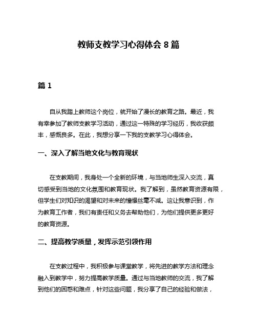 教师支教学习心得体会8篇