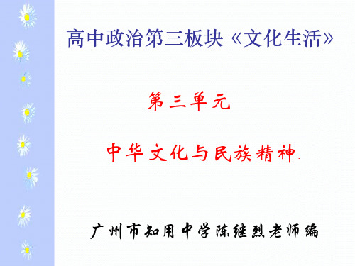 高考政治中华文化与民族精神复习(新编201911)