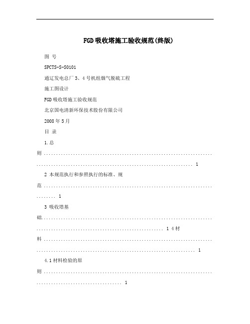 FGD吸收塔施工验收规范(终版)