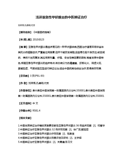 浅谈亚急性甲状腺炎的中医辨证治疗