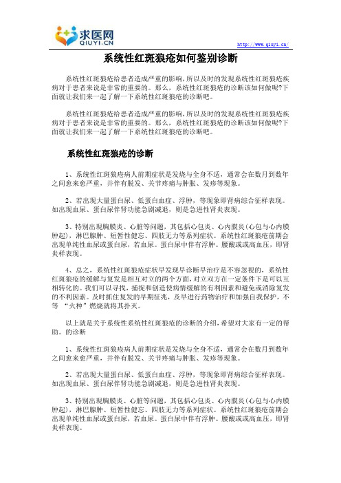 系统性红斑狼疮如何鉴别诊断