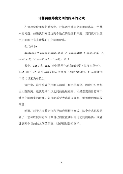 计算两经纬度之间的距离的公式