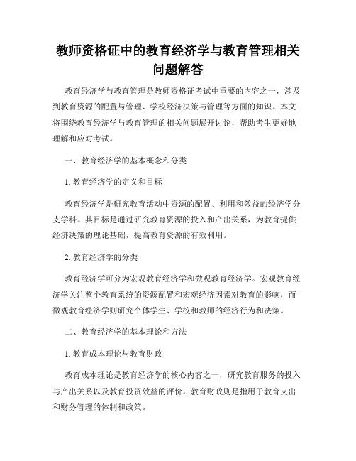 教师资格证中的教育经济学与教育管理相关问题解答