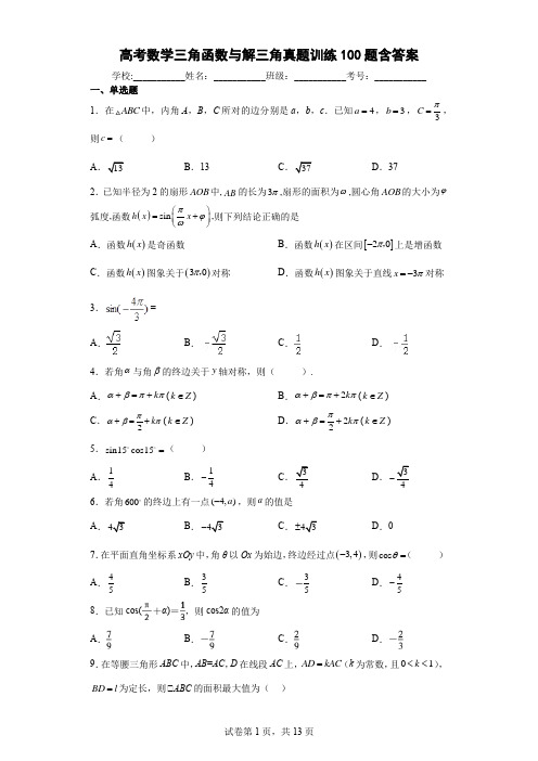 高考数学三角函数与解三角真题训练100题含参考答案