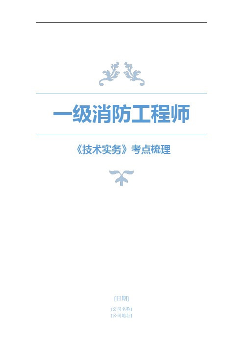 2020年一级消防工程师《技术实务》考点梳理大全