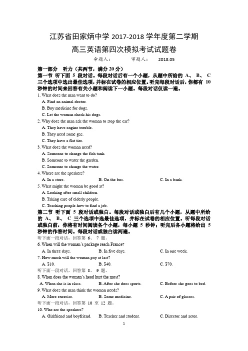 江苏省田家炳中学2017-2018学年度第二学期高三英语第四次模拟考试试题卷