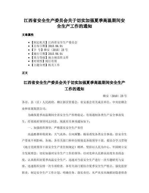 江西省安全生产委员会关于切实加强夏季高温期间安全生产工作的通知