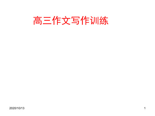 高三作文写作训练PPT课件