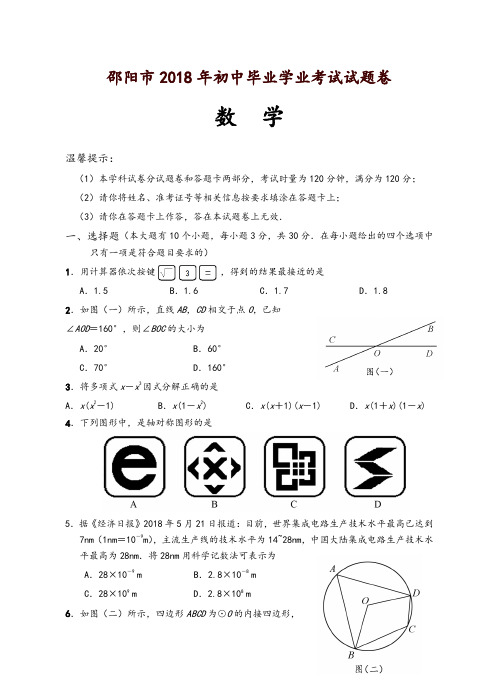 湖南省邵阳市2018年中考数学试题(含答案)-精品