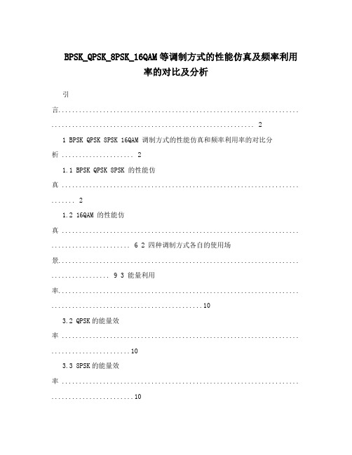 BPSK_QPSK_8PSK_16QAM等调制方式的性能仿真及频率利用率的对比及分析