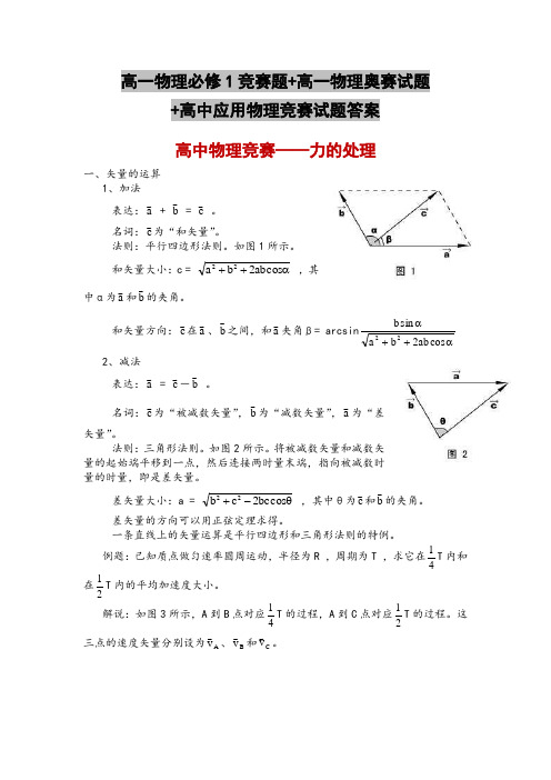 高一物理必修1竞赛题+高一物理奥赛试题+高中应用物理竞赛试题答案