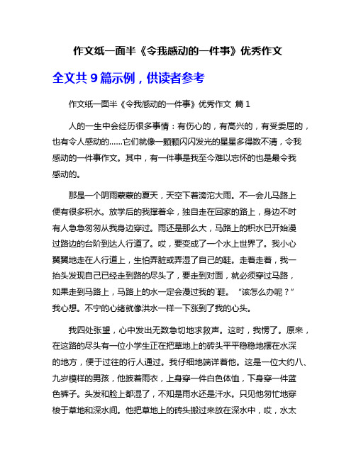 作文纸一面半《令我感动的一件事》优秀作文