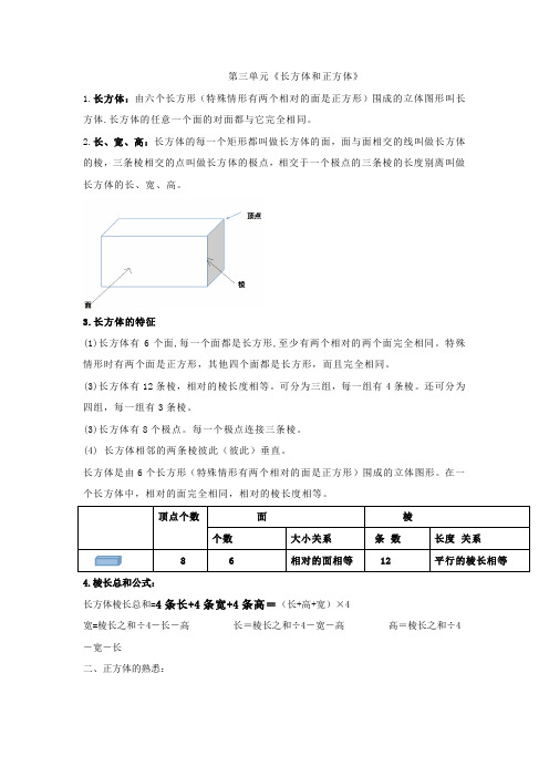 2017春人教版数学五下第三单元长方体和正方体的熟悉word教案