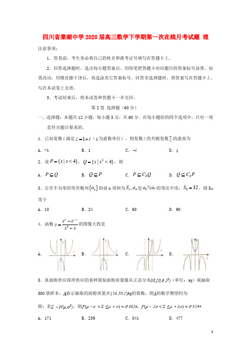 四川省棠湖中学2020届高三数学下学期第一次在线月考试题理