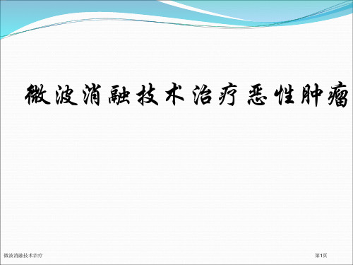 微波消融技术治疗