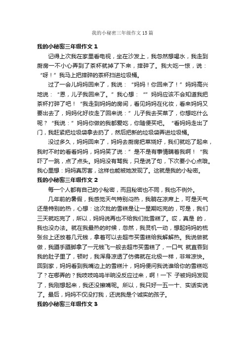 我的小秘密三年级作文15篇