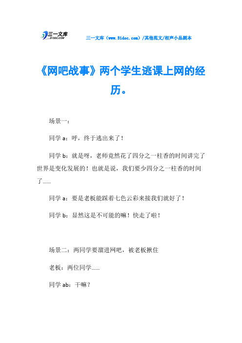 相声小品剧本《网吧战事》两个学生逃课上网的经历。