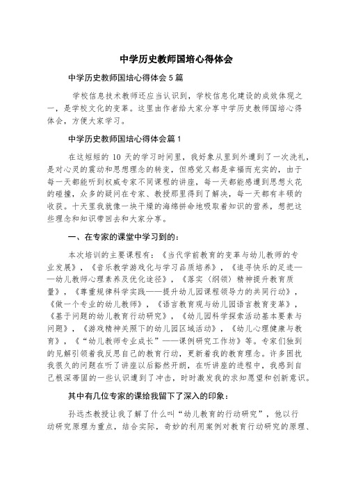 中学历史教师国培心得体会