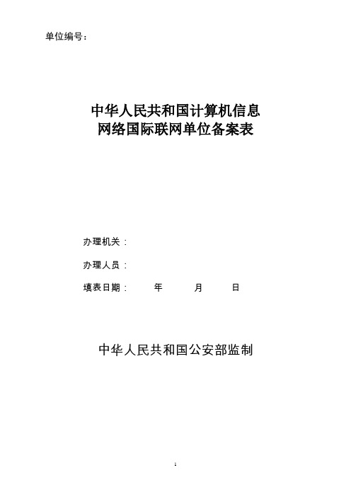 全-中华人民共和国计算机信息网络国际联网单位备案表 - 所属网站基本情况表