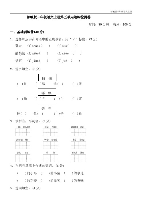 部编版三年级语文上册第五单元达标检测卷(含参考答案)