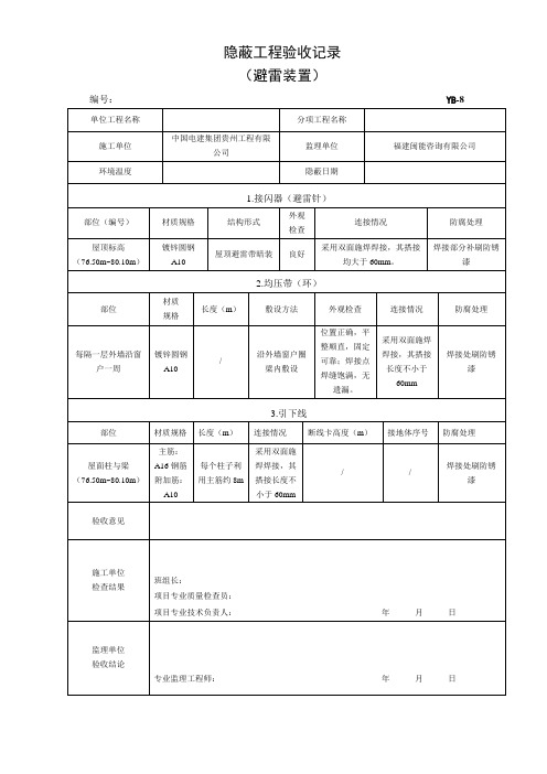 YB-8 避雷装置隐蔽验收记录