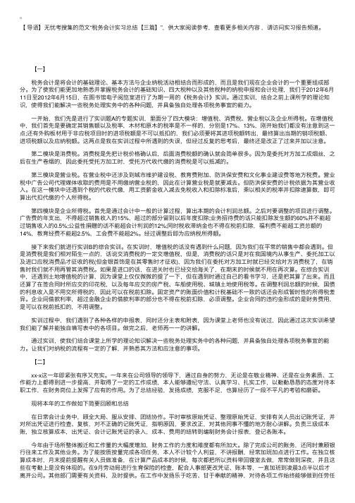 税务会计实习总结【三篇】