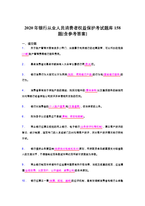 精选最新2020年银行从业人员消费者权益保护考试题库158题(含参考答案)