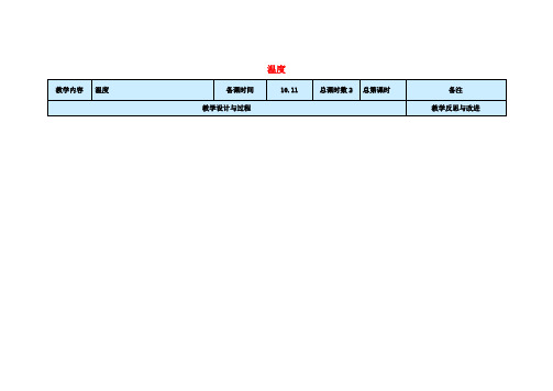 八年级物理上册3.1温度教案(新版)新人教版 (3)