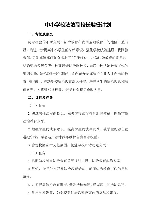 中小学校法治副校长聘任计划