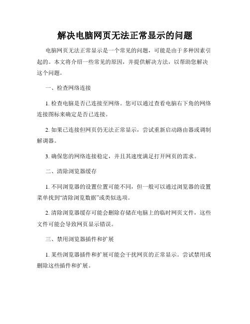 解决电脑网页无法正常显示的问题