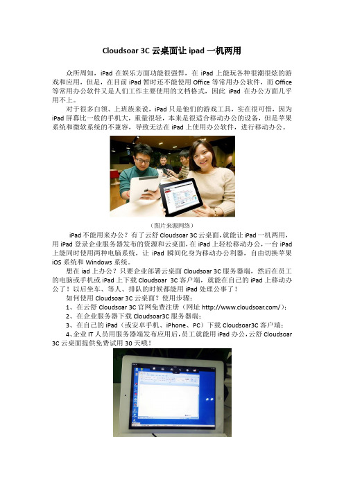 Cloudsoar 3C云桌面让ipad一机两用