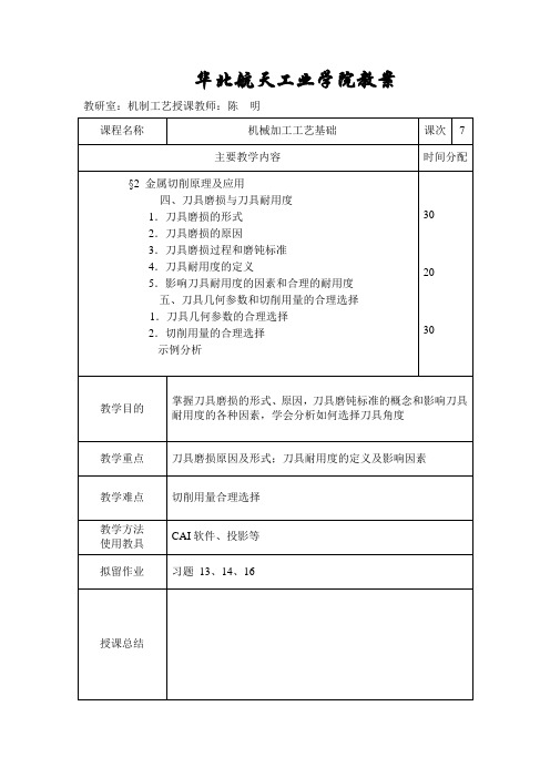 机械加工基础教案