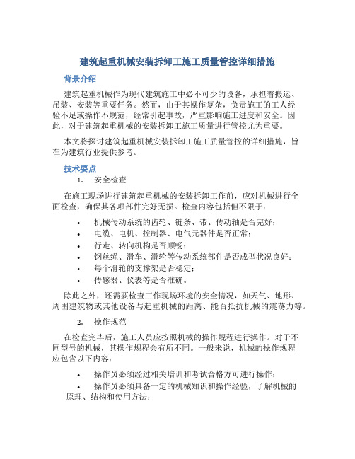 建筑起重机械安装拆卸工施工质量管控详细措施