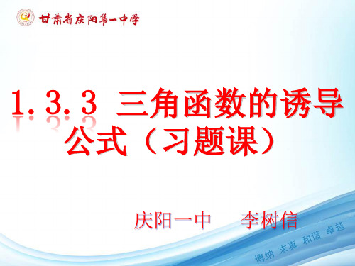 1.3.3 三角函数的诱导公式(习题课)