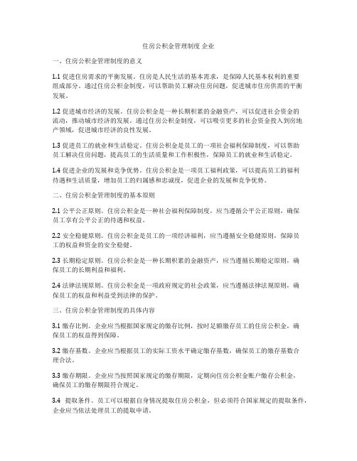 住房公积金管理制度 企业