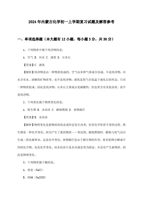 内蒙古化学初一上学期试题及解答参考(2024年)