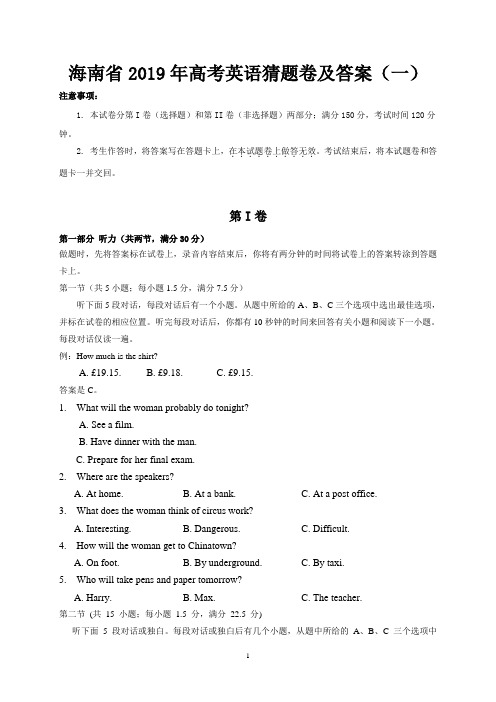 海南省2019年高考英语猜题卷及答案(一)