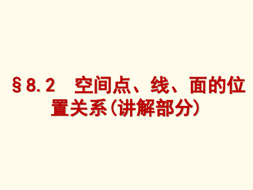 空间点、线、面的位置关系(讲解部分)