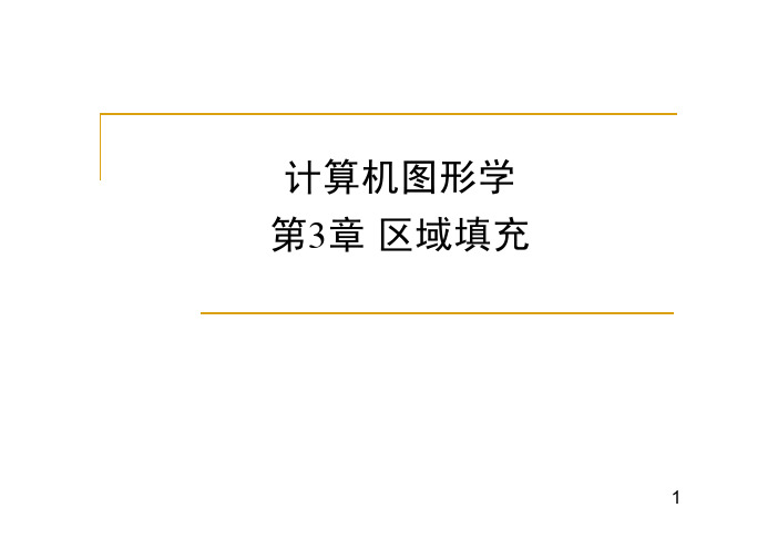 计算机图形学区域填充