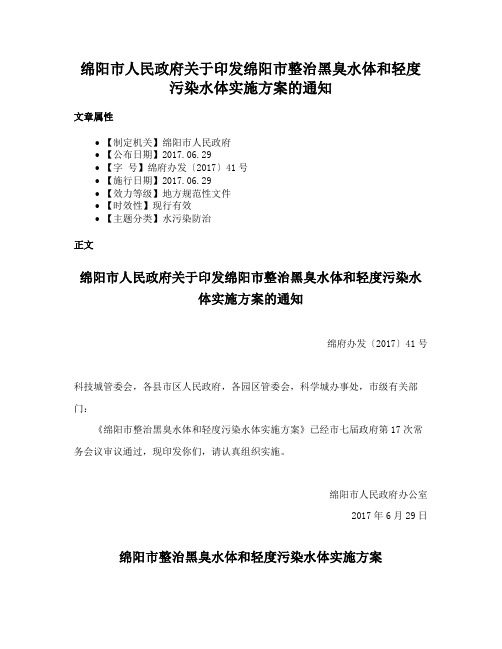 绵阳市人民政府关于印发绵阳市整治黑臭水体和轻度污染水体实施方案的通知