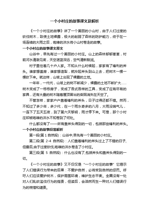 一个小村庄的故事课文及解析