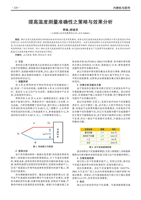 提高温度测量准确性之策略与效果分析