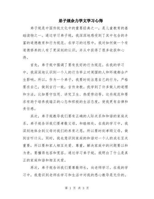 弟子规余力学文学习心得